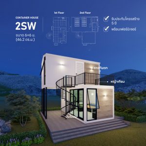 บ้านน็อคดาวน์ 2 ชั้น บ้านสำเร็จรูป บ้านคอนเทนเนอร์ รุ่น 2SW บ้านน็อคดาวน์ 2 ชั้น บ้านสำเร็จรูป บ้านคอนเทนเนอร์ รุ่น 2Sw