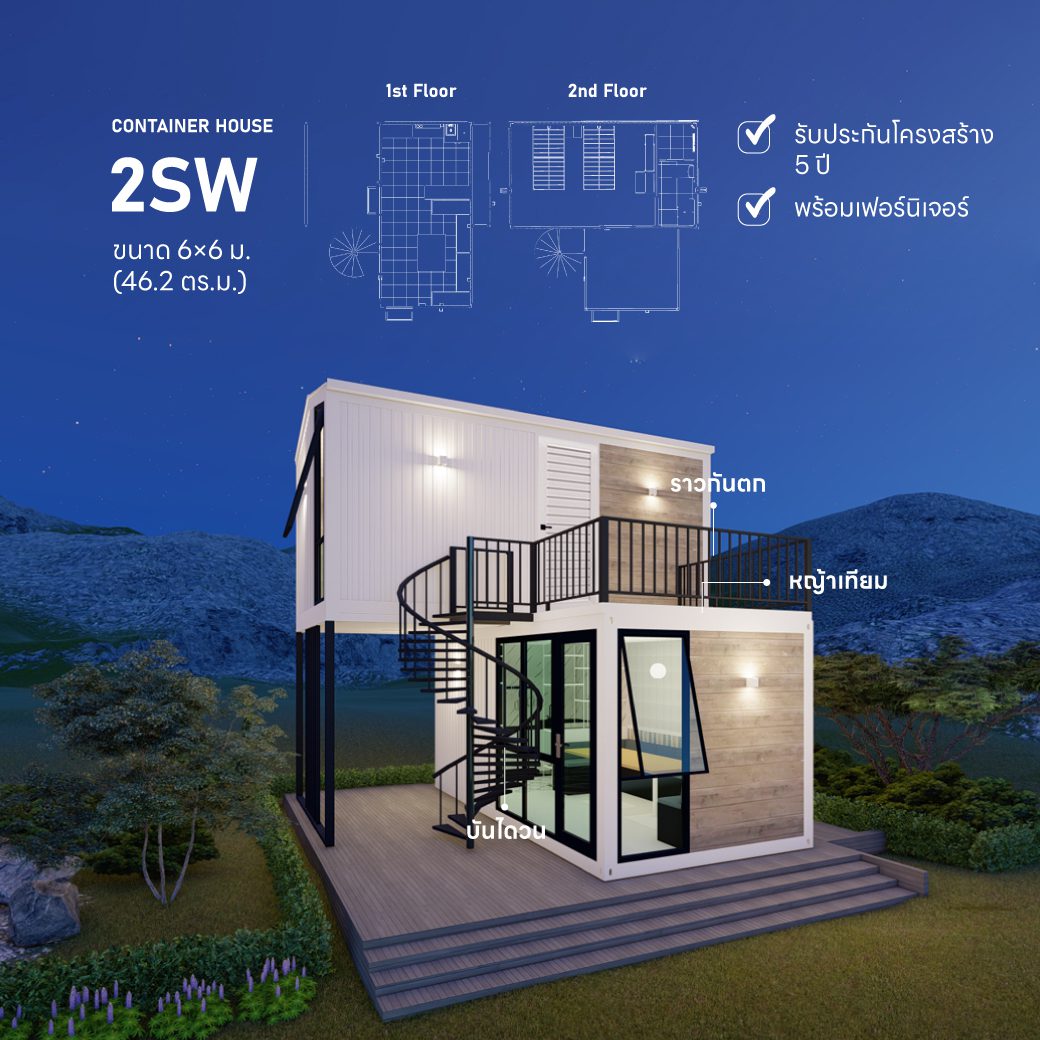 บ้านน็อคดาวน์ 2SW