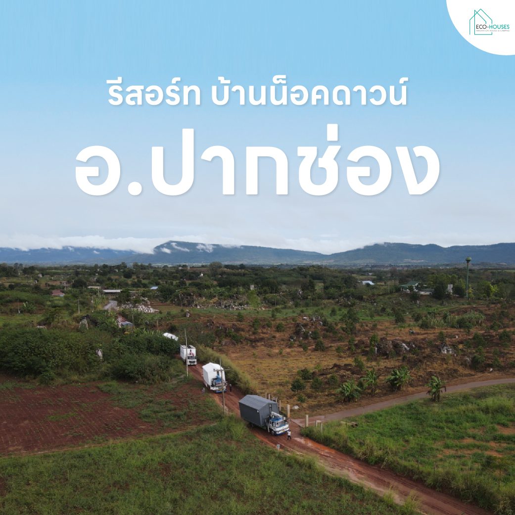 รีสอร์ท-บ้านน็อคดาวน์