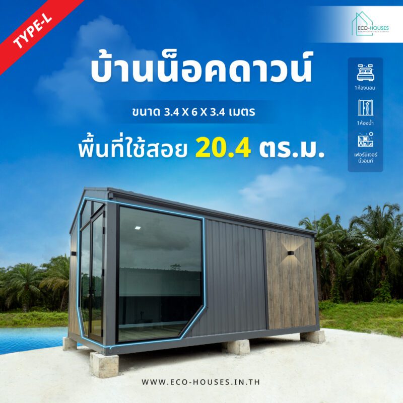 บ้านน็อคดาวน์ (3)