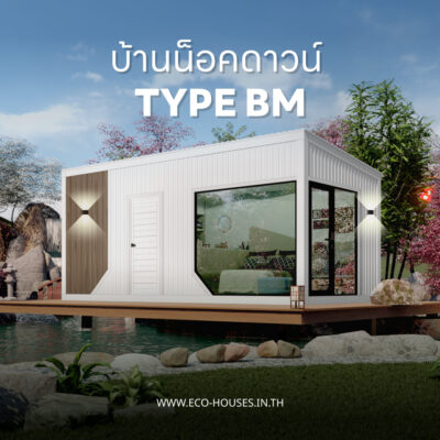 บ้านน็อคดาวน์ ขนาดกลาง