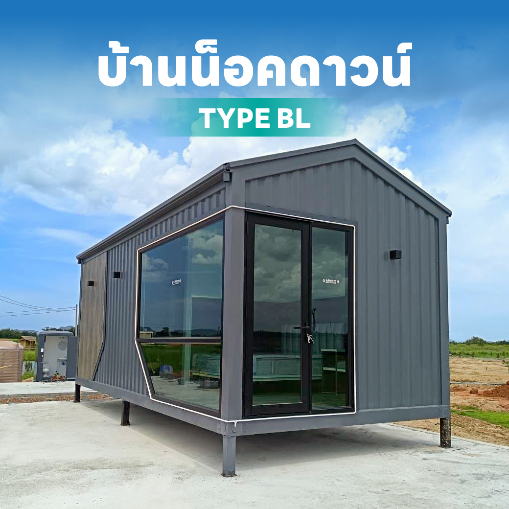 บ้านน็อคดาวน์ (4)