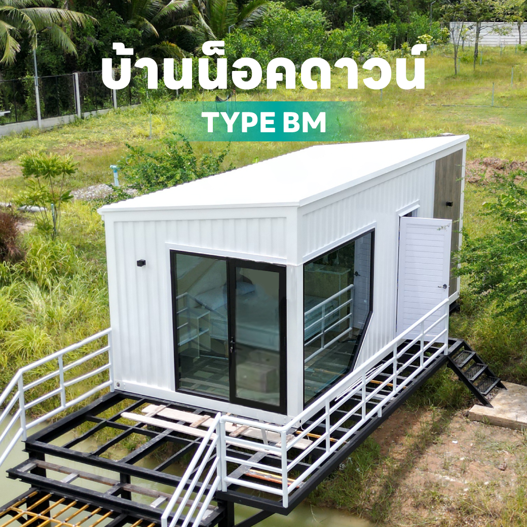 บ้านน็อคดาวน์ (5)