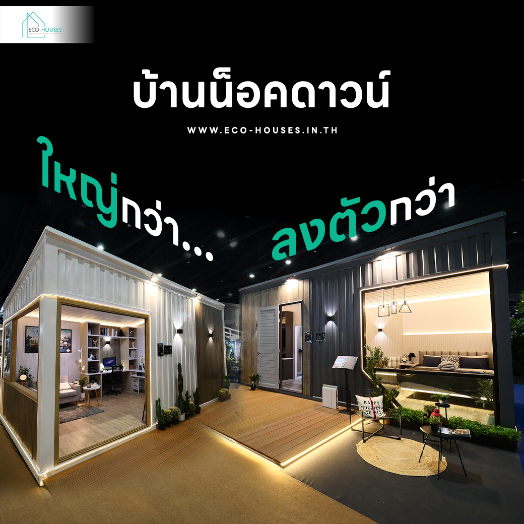 บ้านน็อคดาวน์ (6)