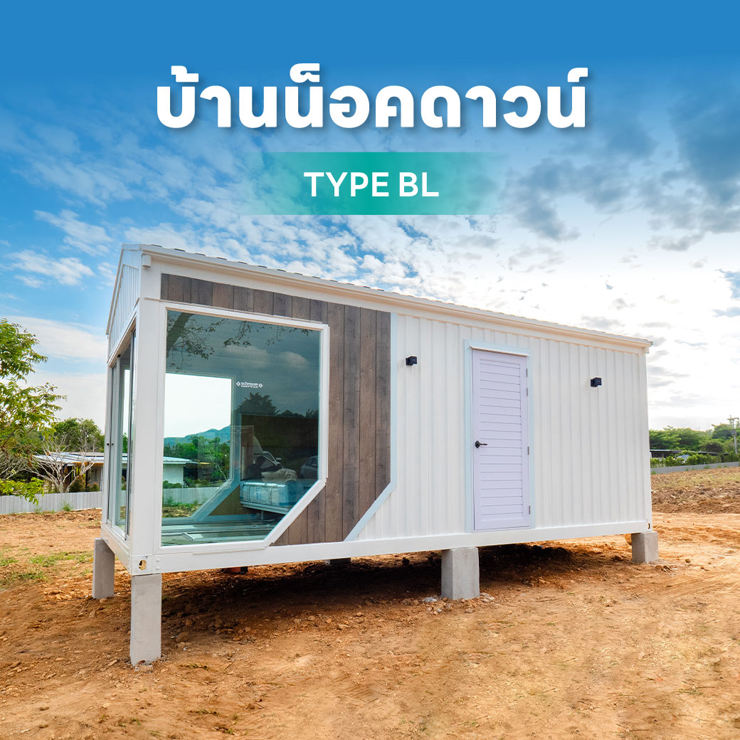 บ้านน็อคดาวน์หลังคาจั่ว