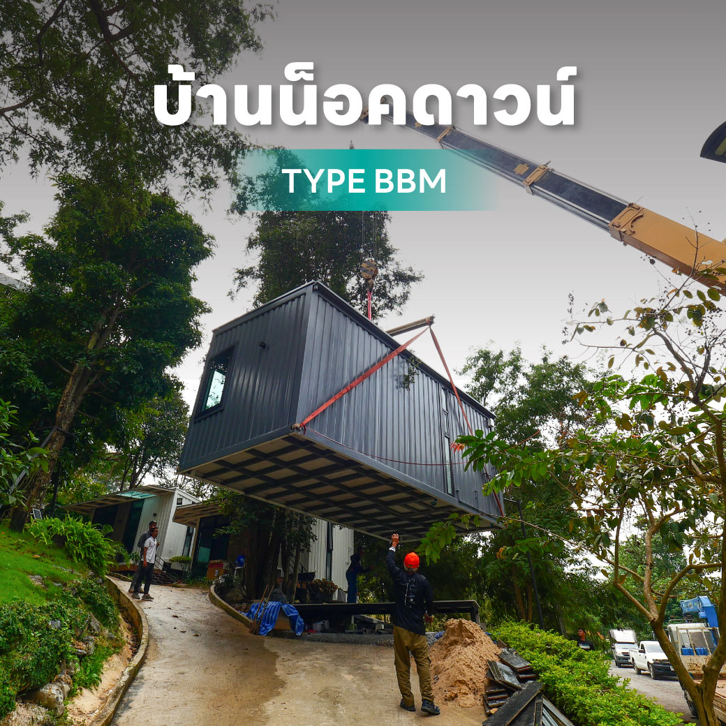 บ้านน็อคดาวน์