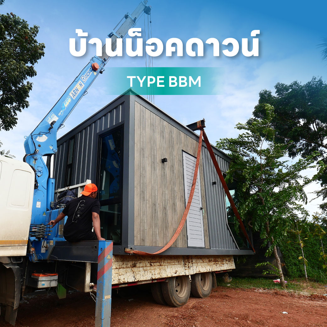 บ้านน็อคดาวน์