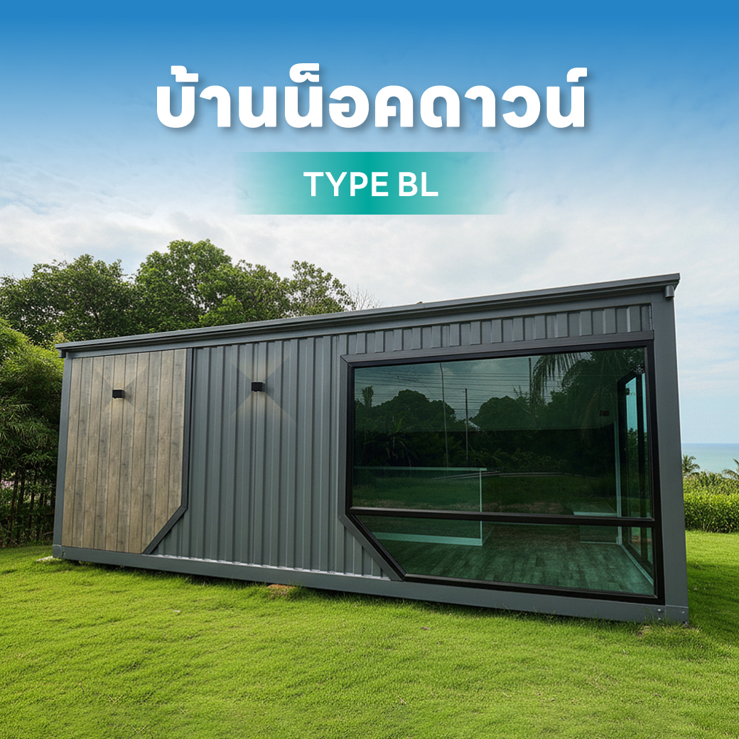 บ้านน็อคดาวน์ทรงจั่ว