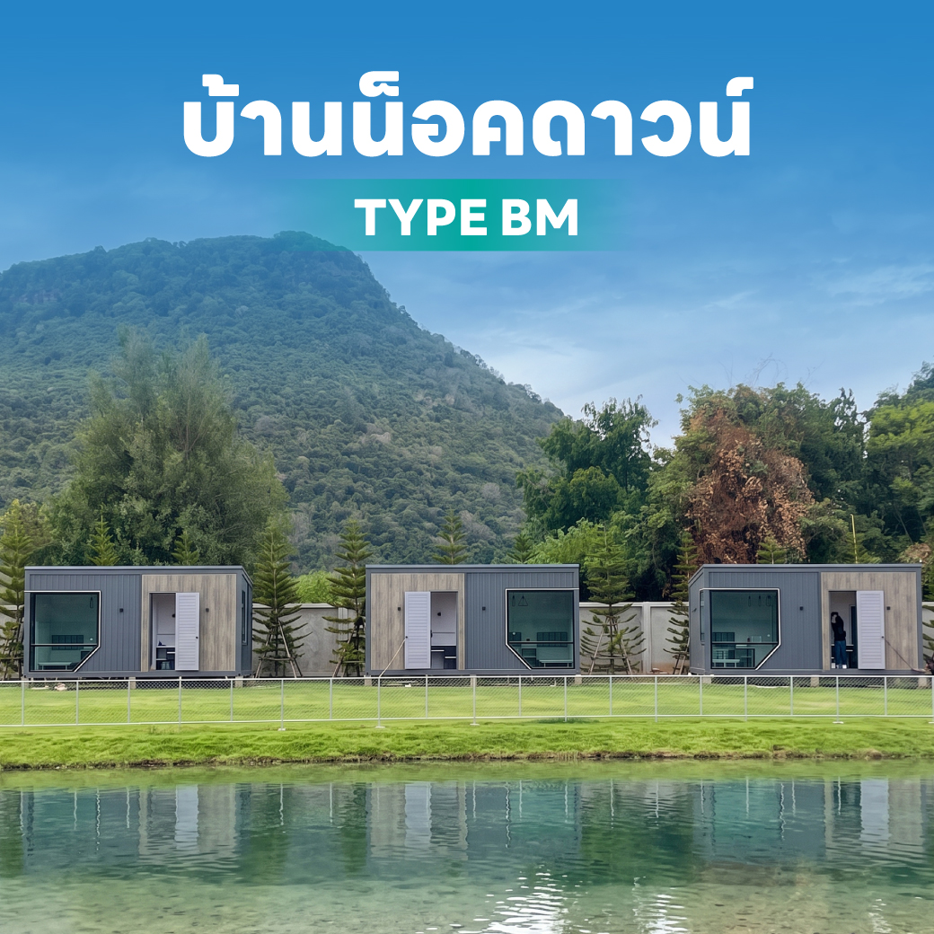 บ้านน็อคดาวน์ bm-1_0