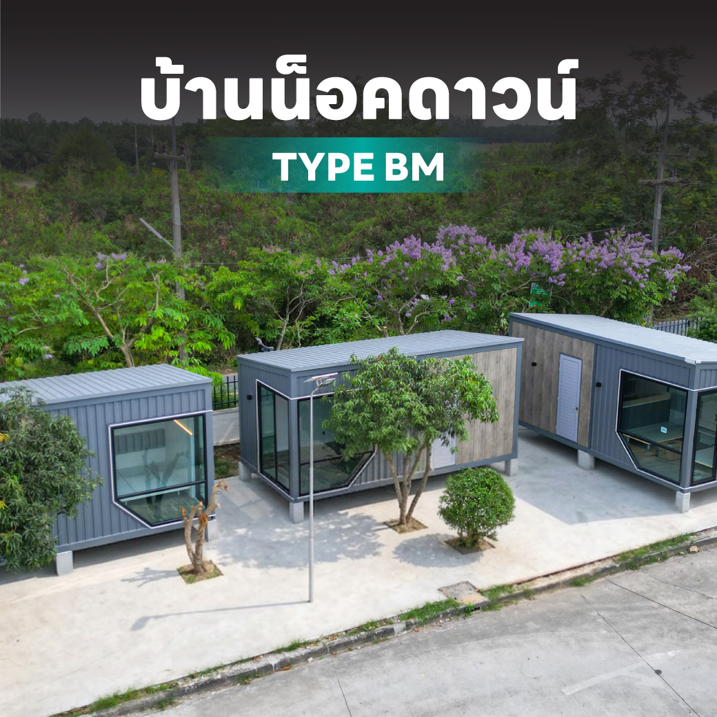 บ้านน็อคดาวน์ bm-2