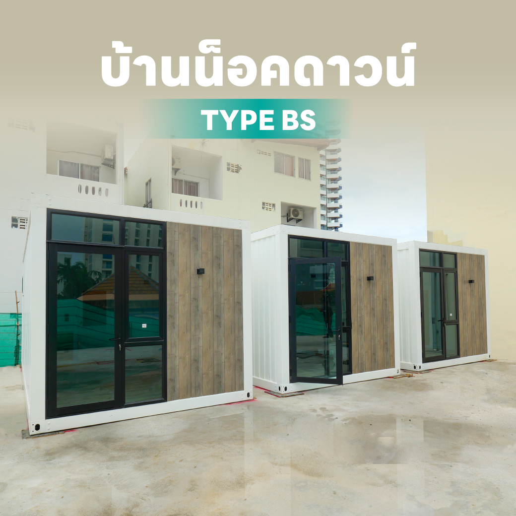 บ้านน็อคดาวน์ bs-1_0